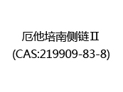 厄他培南侧链Ⅱ(CAS:212024-05-18)