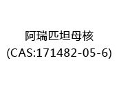阿瑞匹坦母核(CAS:172024-05-18)