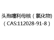 头孢噻利母核（氯化物)（CAS:112024-05-18）